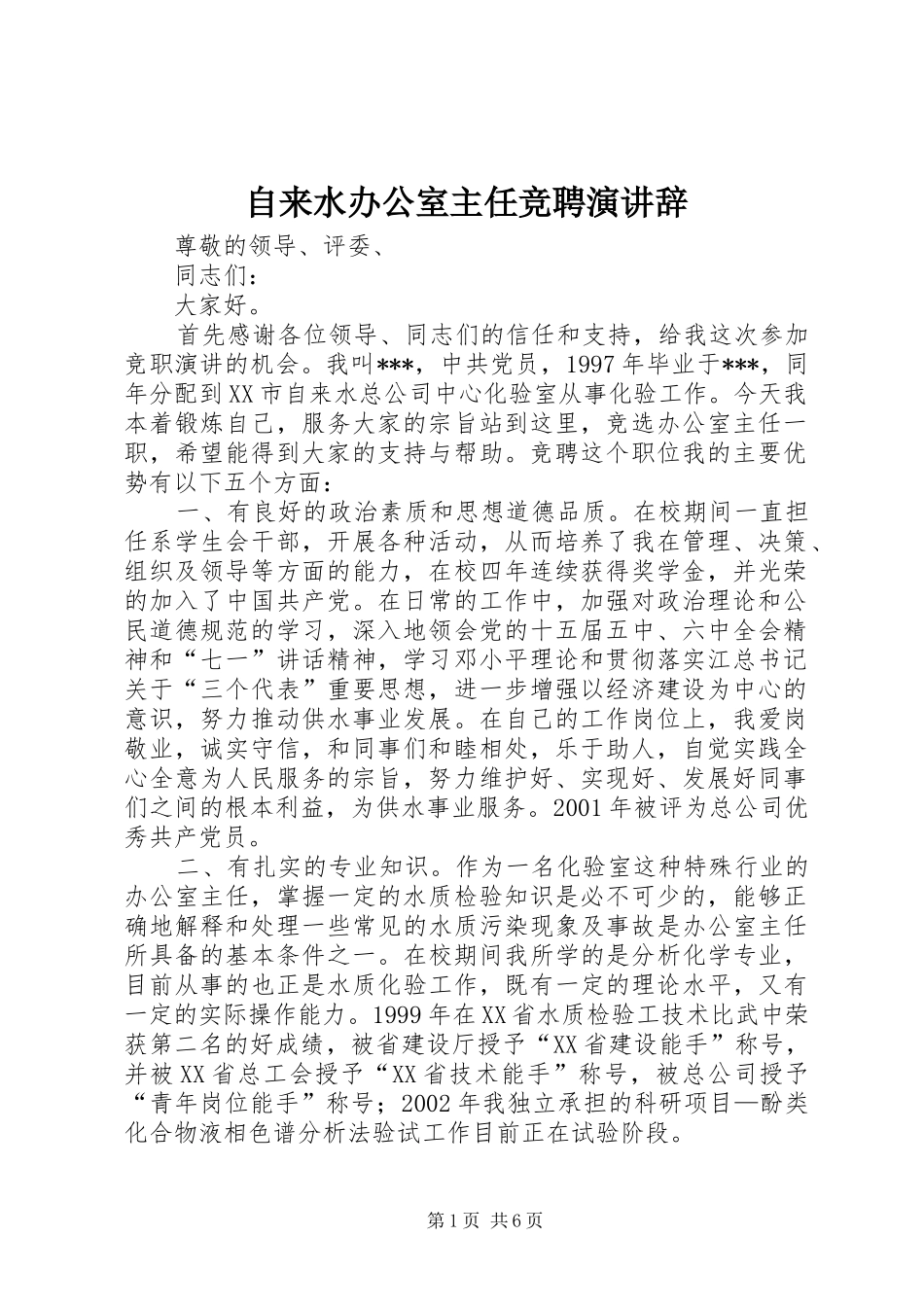 自来水办公室主任竞聘演讲稿_第1页