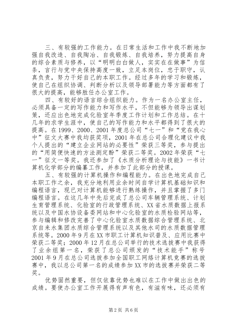 自来水办公室主任竞聘演讲稿_第2页