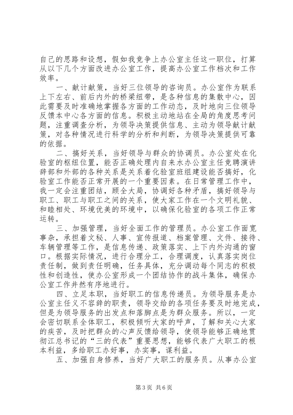 自来水办公室主任竞聘演讲稿_第3页