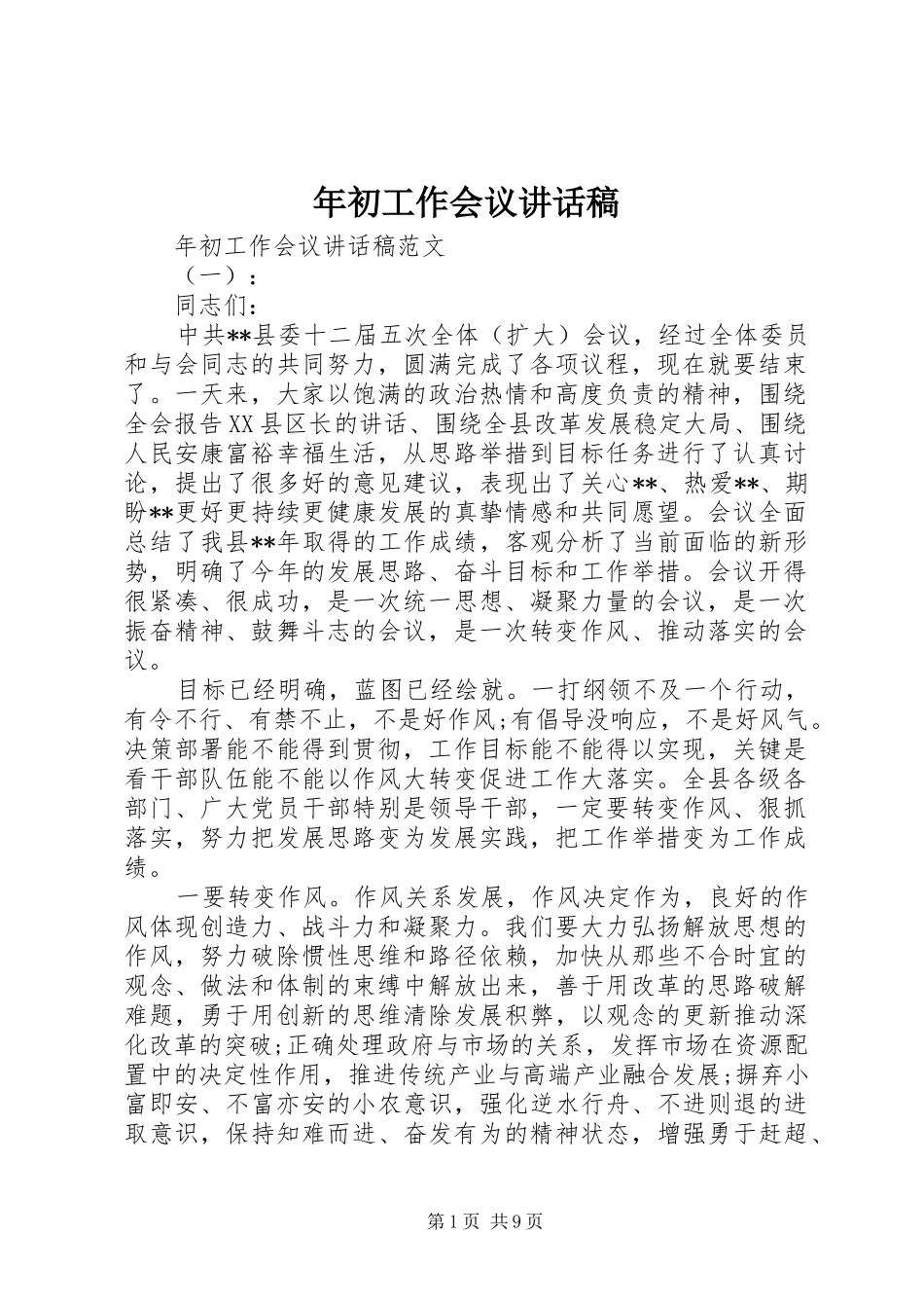 年初工作会议的讲话发言稿_第1页