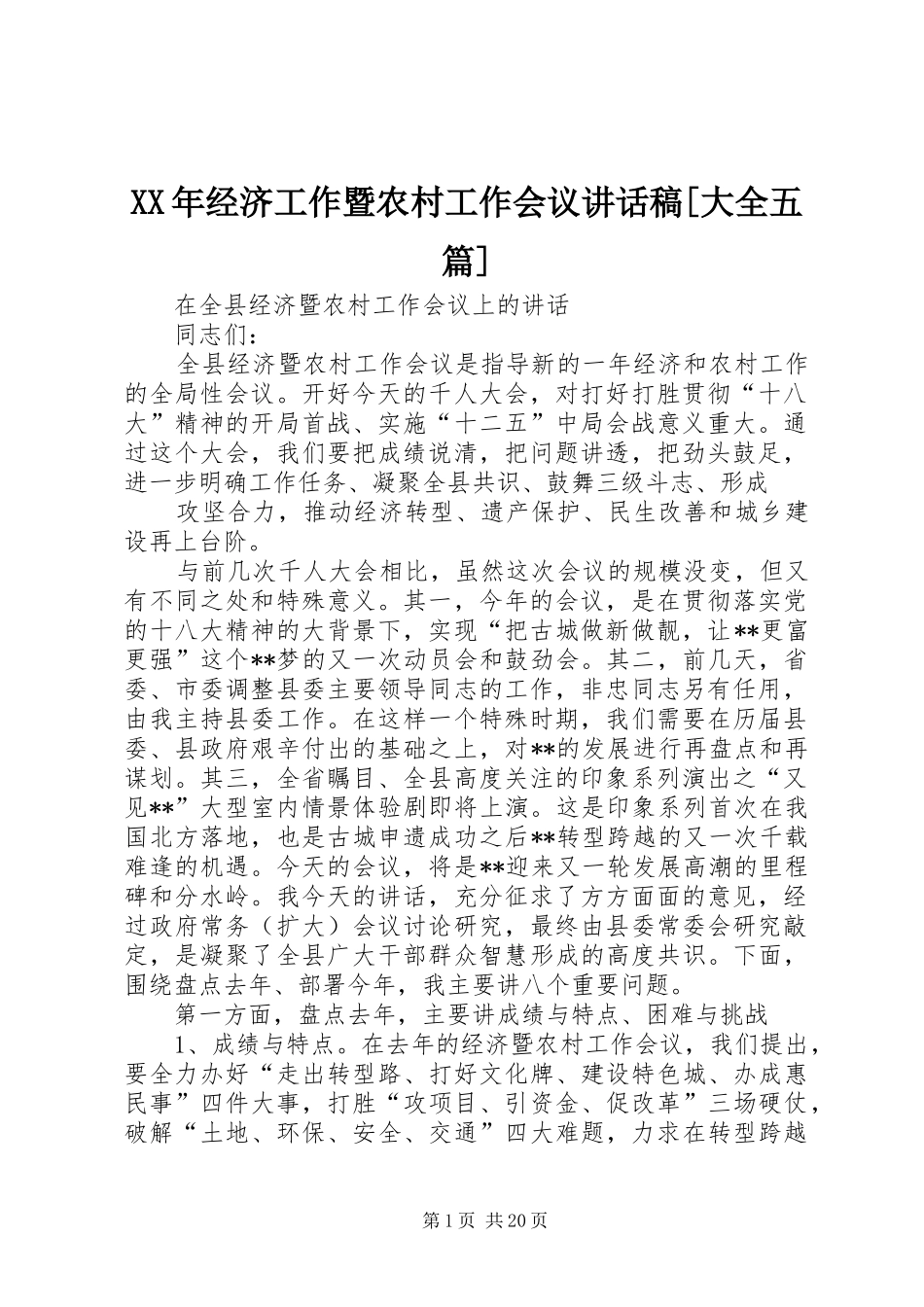 XX年经济工作暨农村工作会议的讲话发言稿[大全五篇]_第1页