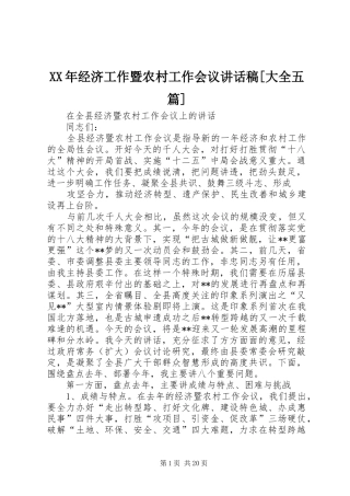 XX年经济工作暨农村工作会议的讲话发言稿[大全五篇]