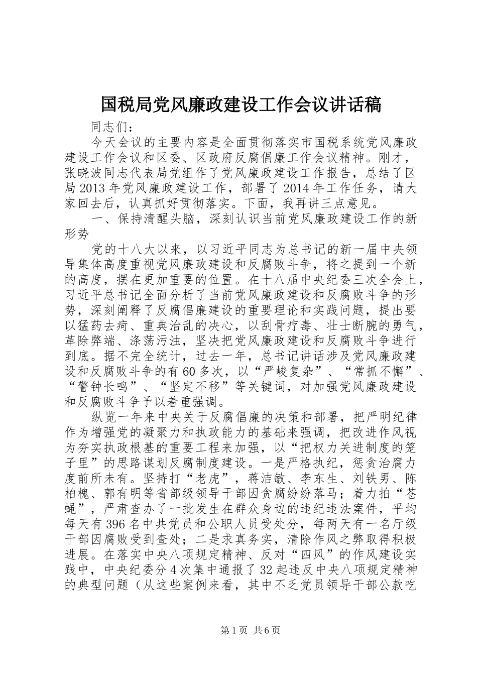 国税局党风廉政建设工作会议讲话发言稿_第1页