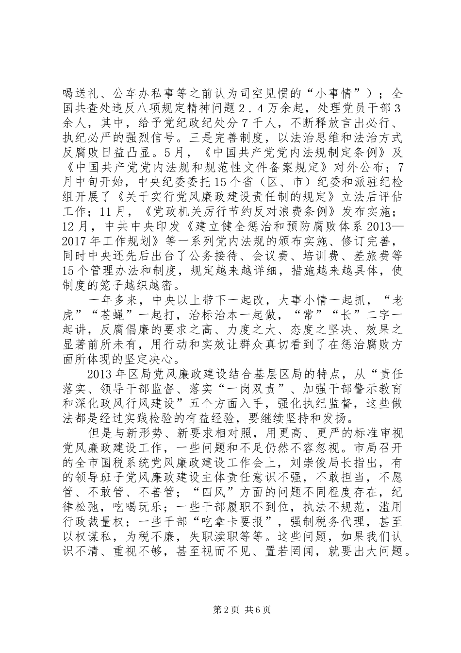 国税局党风廉政建设工作会议讲话发言稿_第2页