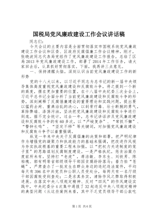 国税局党风廉政建设工作会议讲话发言稿