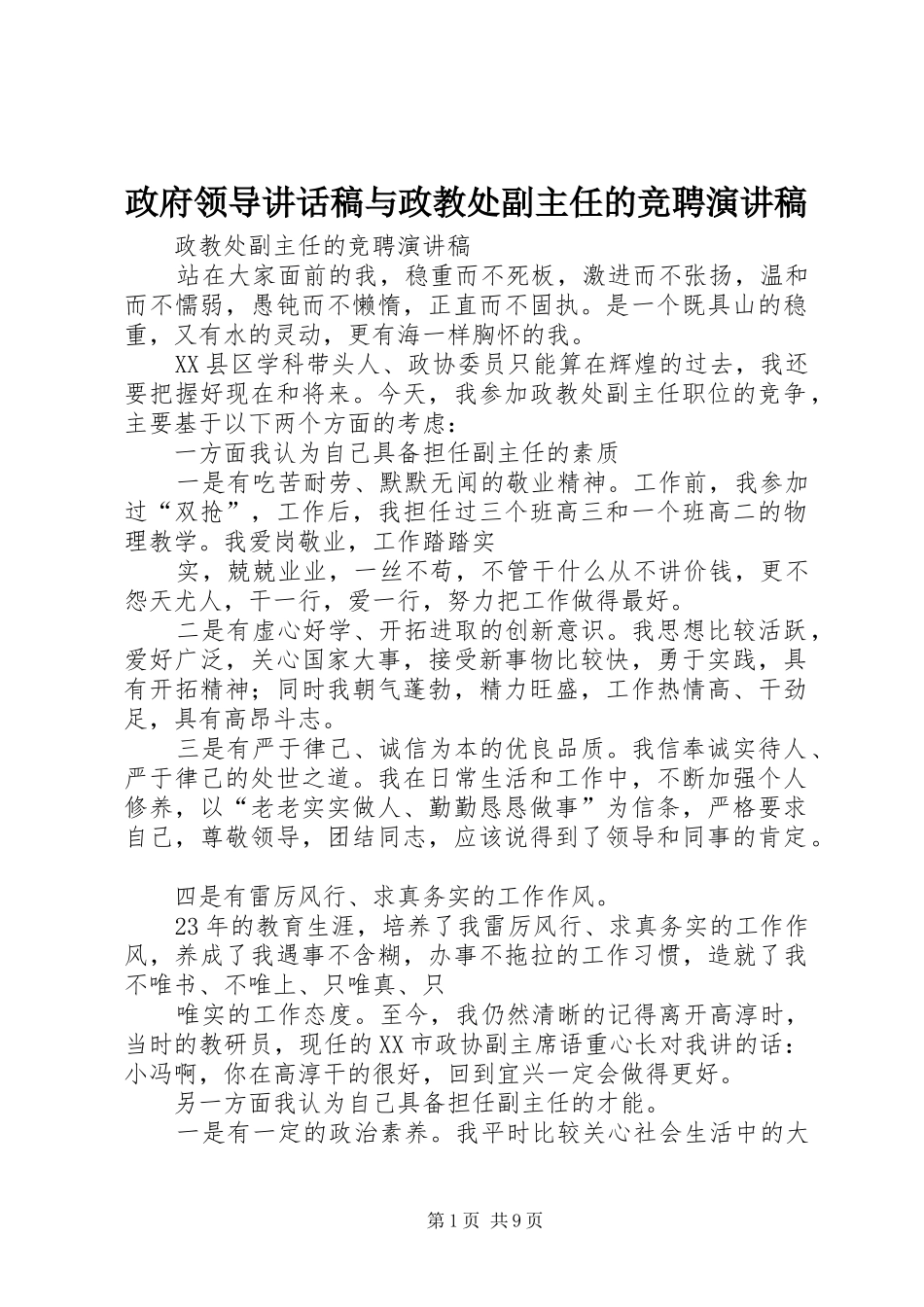 政府领导的的讲话稿与政教处副主任的竞聘演讲稿_第1页
