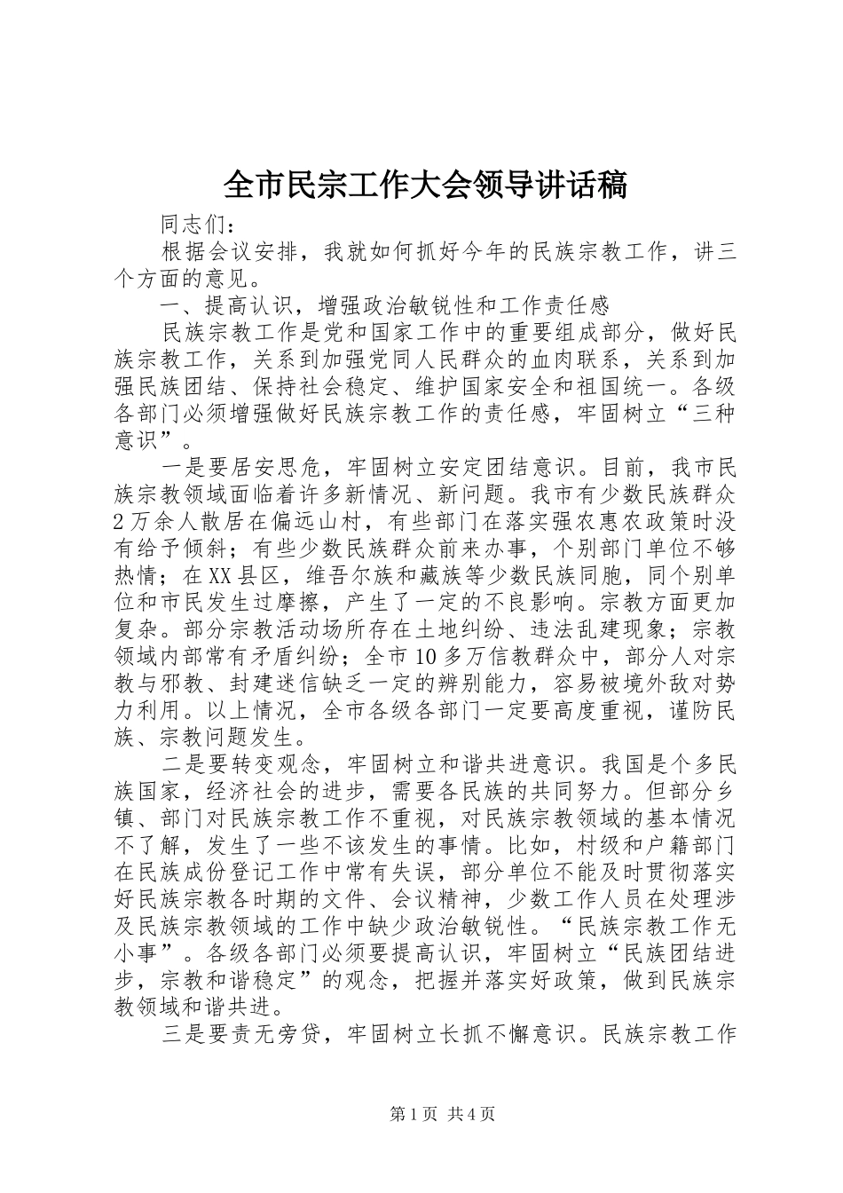 全市民宗工作大会领导讲话发言稿_第1页