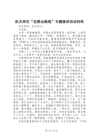 机关单位“走群众路线”专题演讲稿活动材料