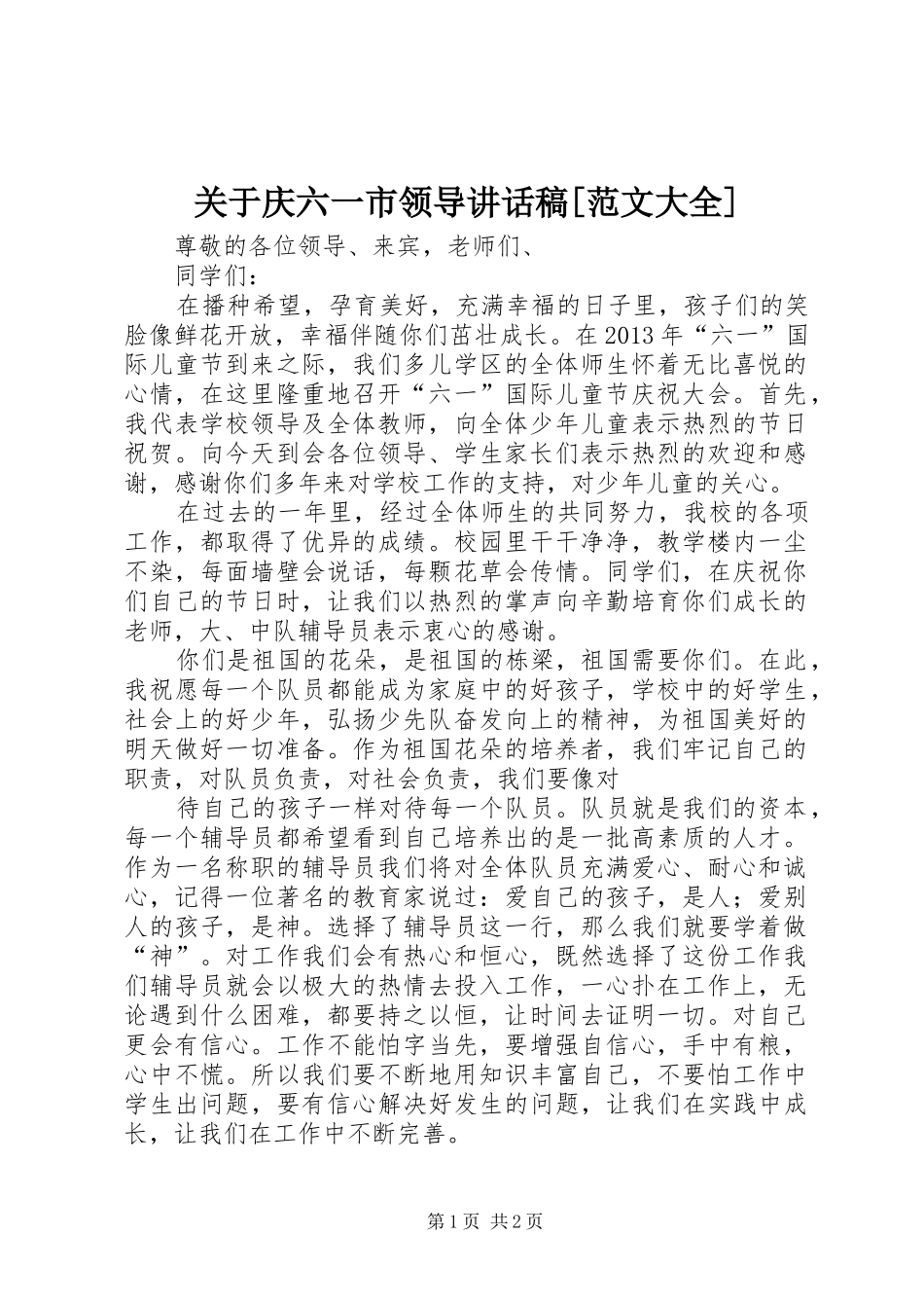 关于庆六一市领导的的讲话稿[范文大全]_第1页