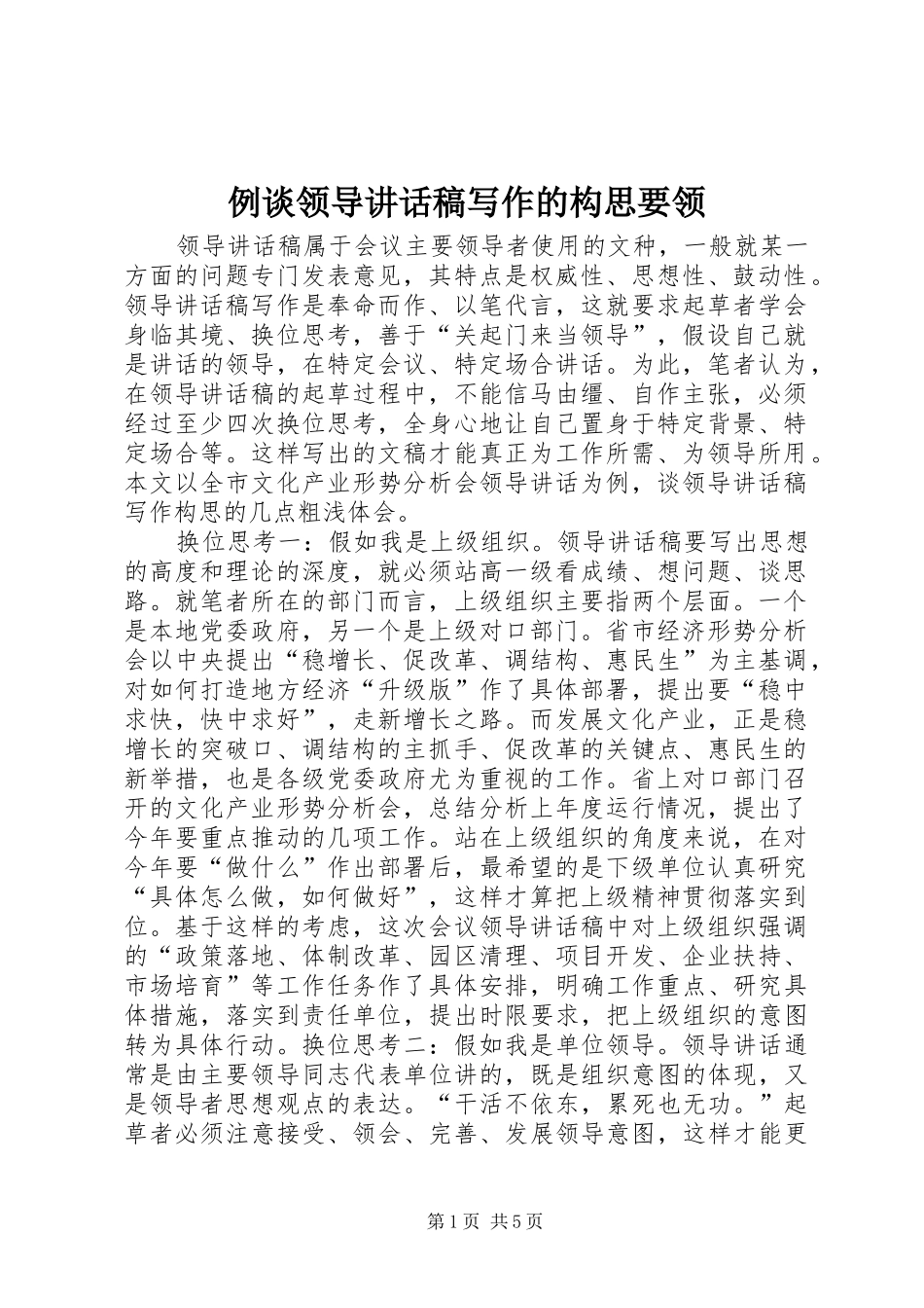 例谈领导讲话发言稿写作的构思要领_第1页