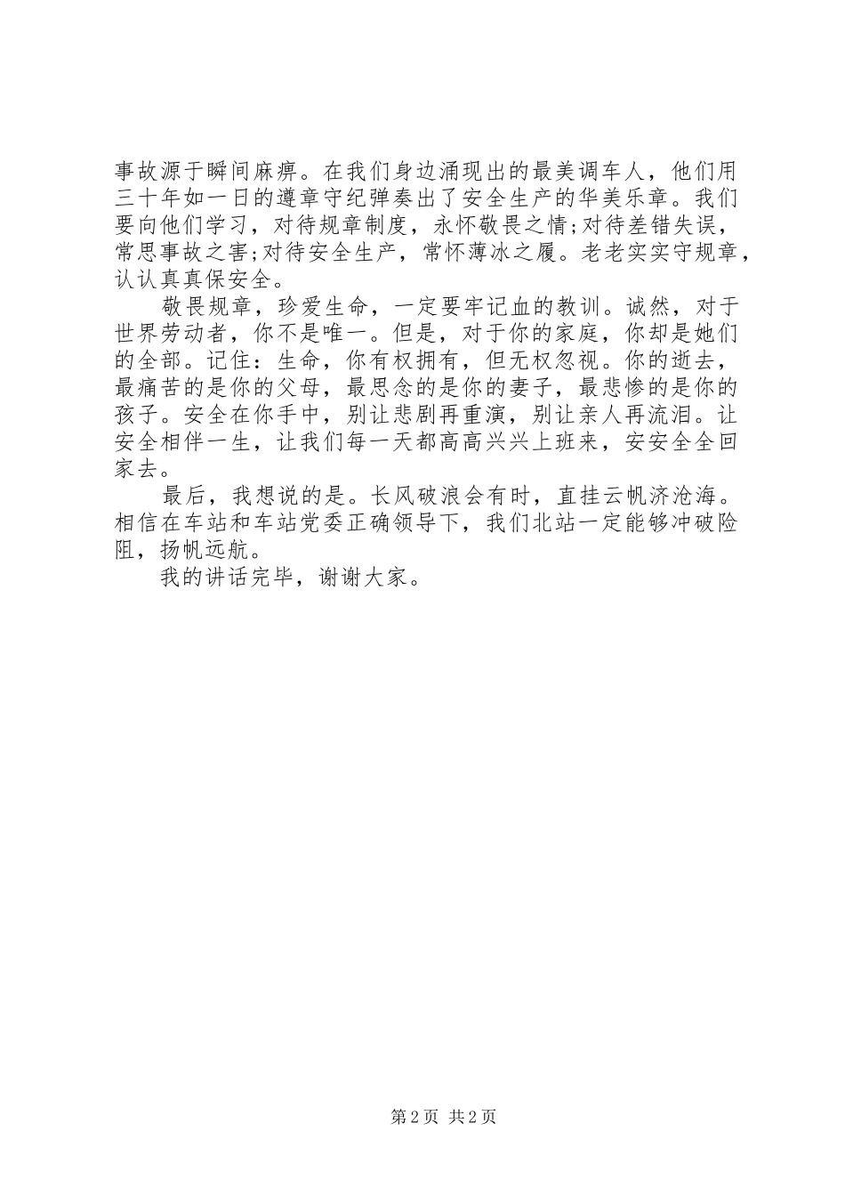 车站安全讲话发言稿_第2页