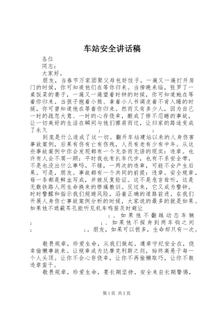 车站安全讲话发言稿