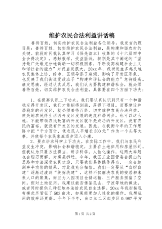 维护农民合法利益的讲话发言稿