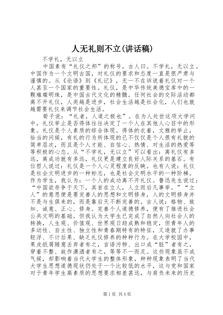 人无礼则不立(讲话发言稿)_第1页