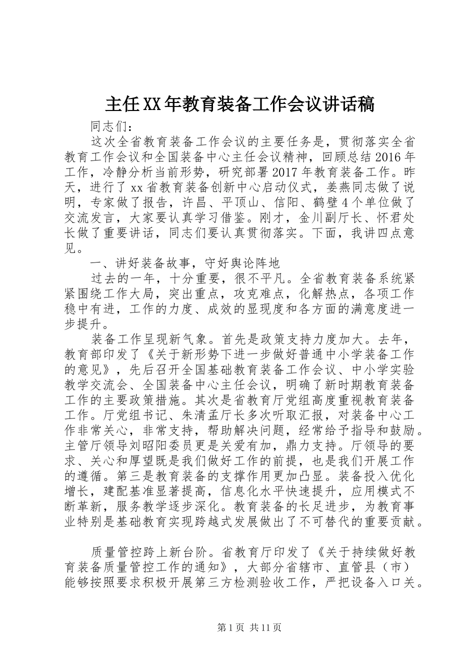 主任XX年教育装备工作会议讲话发言稿_第1页