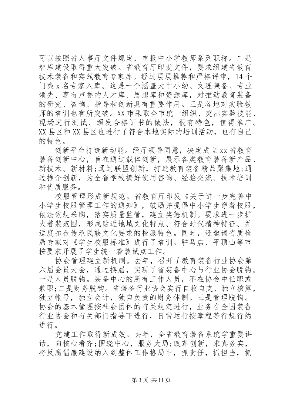 主任XX年教育装备工作会议讲话发言稿_第3页