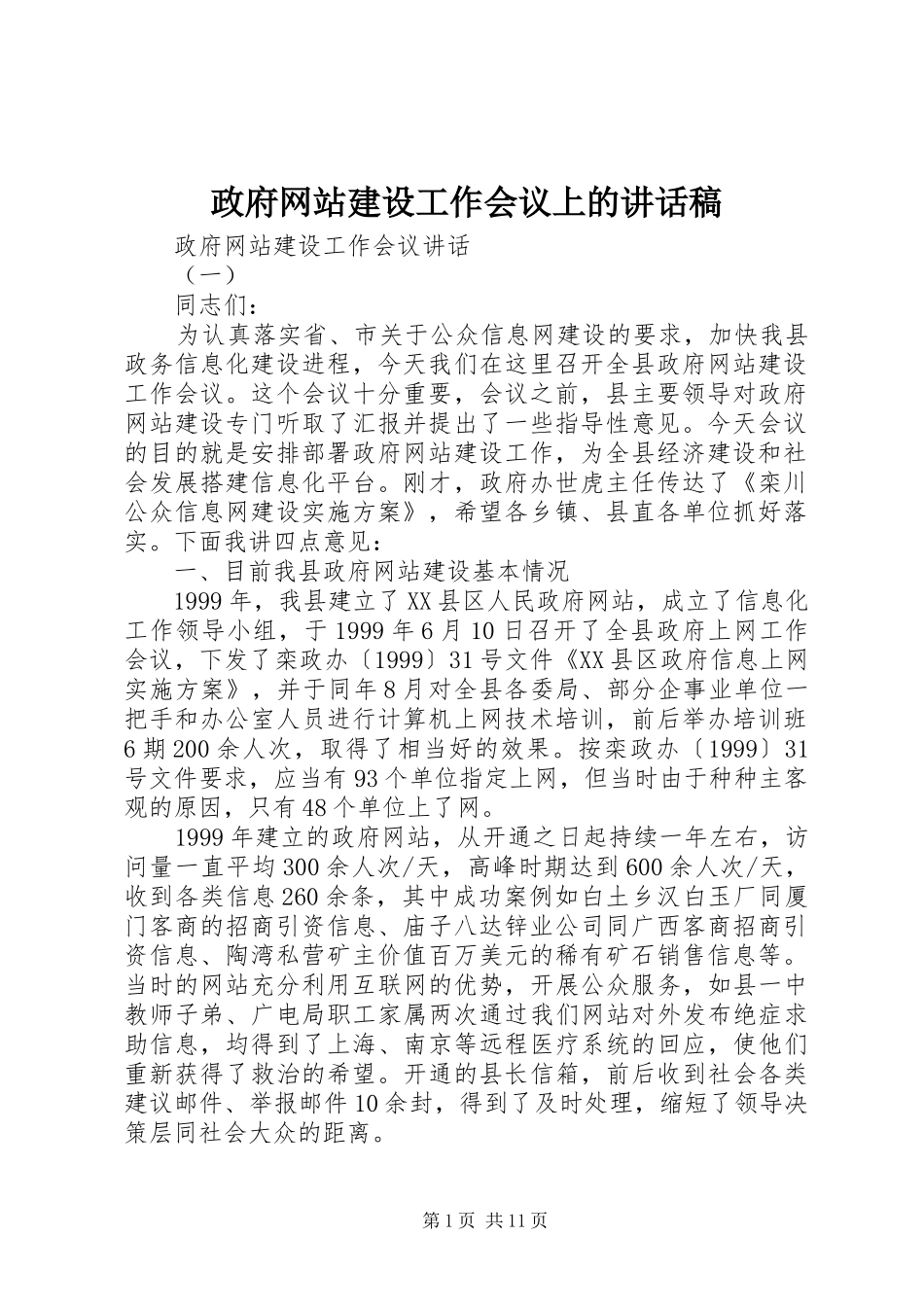 政府网站建设工作会议上的讲话发言稿_第1页