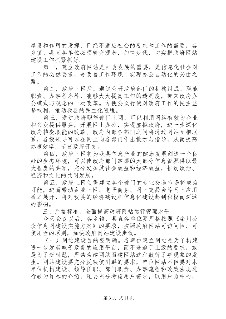 政府网站建设工作会议上的讲话发言稿_第3页
