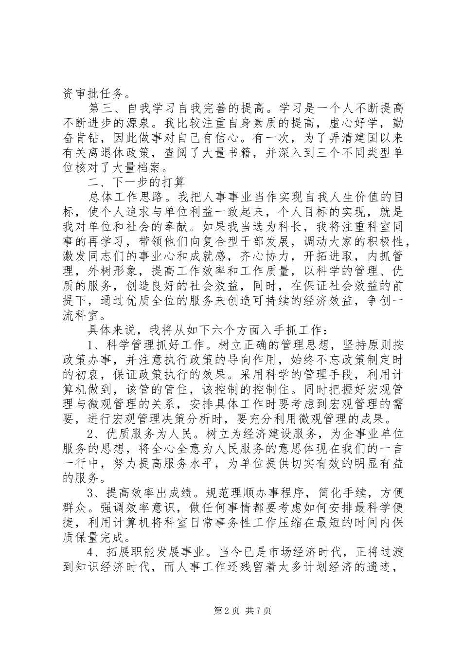 人事部领导竞聘讲话发言稿_第2页