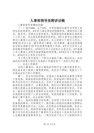 人事部领导竞聘讲话发言稿