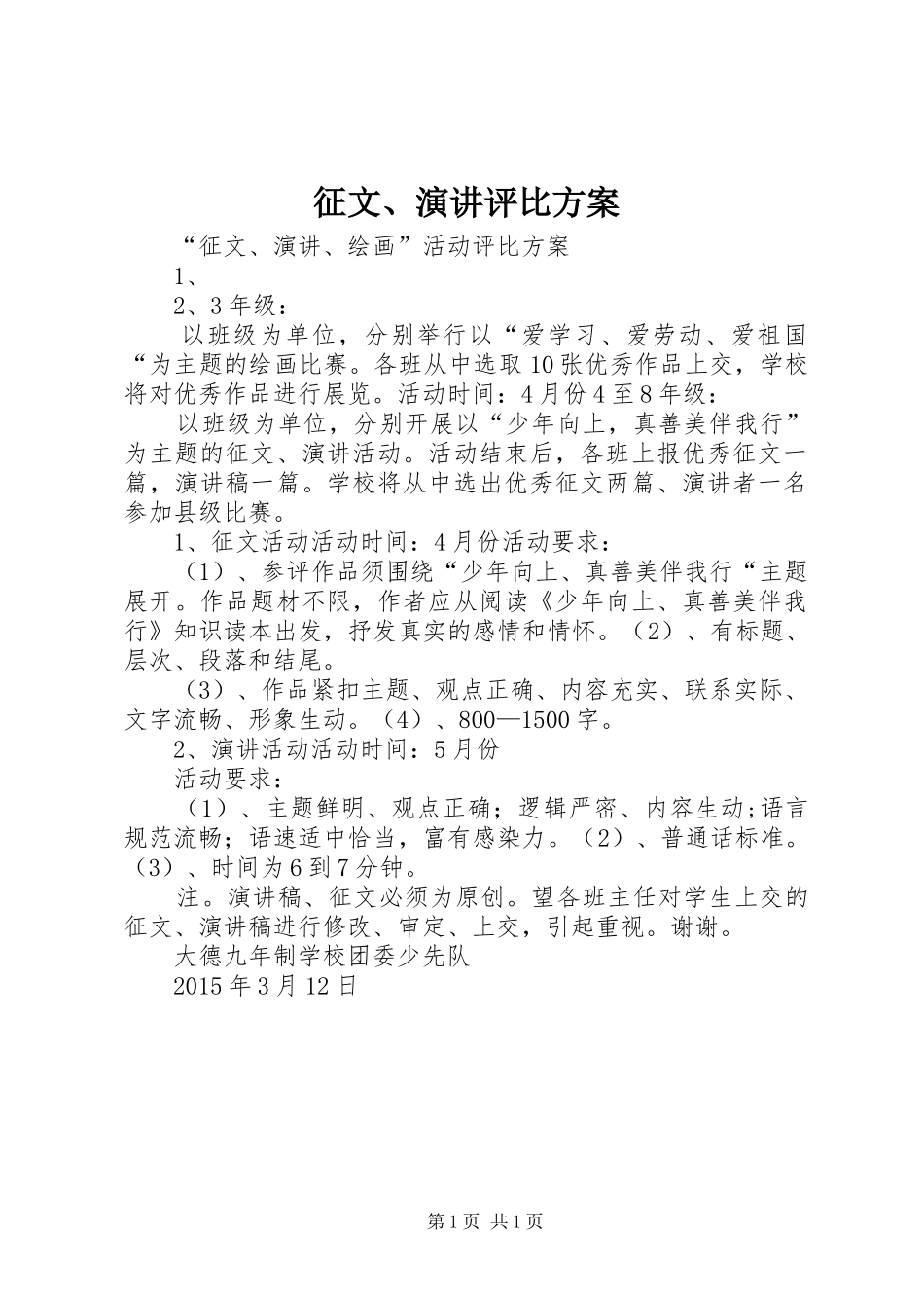 征文、演讲稿评比方案_第1页