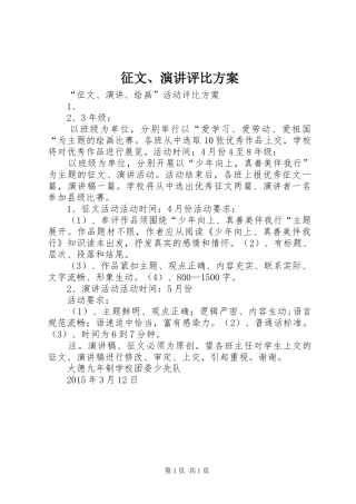 征文、演讲稿评比方案