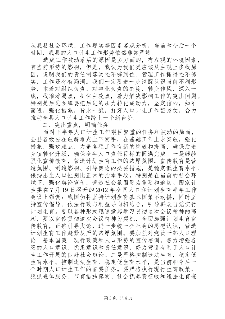 县领导在迎接市人口计生委调研组上的表态发言稿_第2页