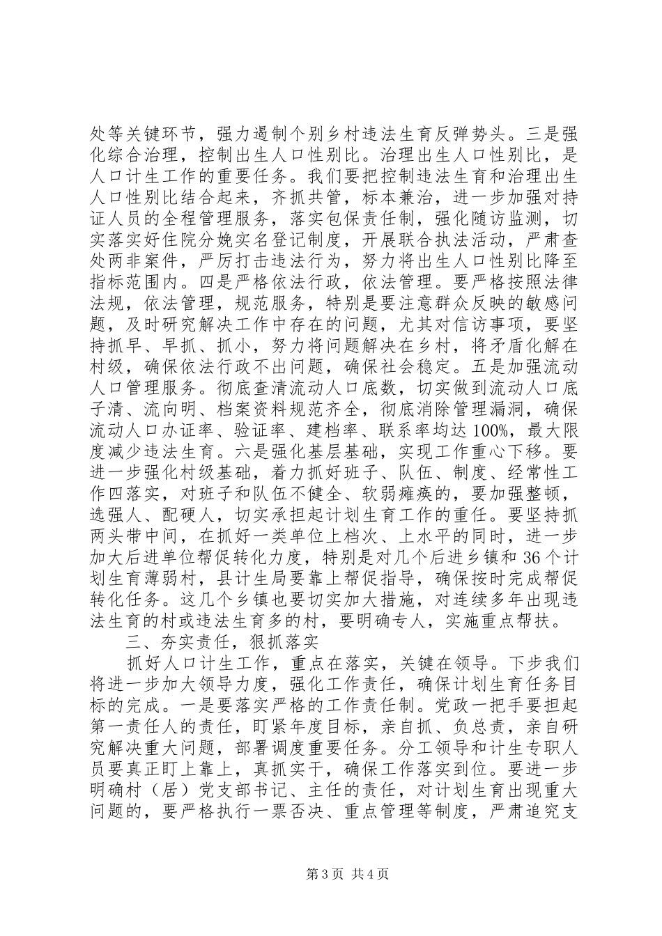 县领导在迎接市人口计生委调研组上的表态发言稿_第3页