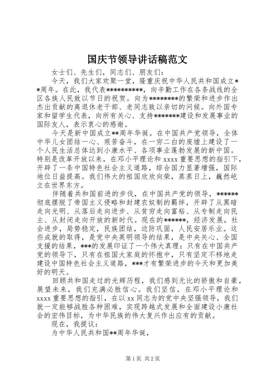 国庆节领导讲话发言稿范文_第1页