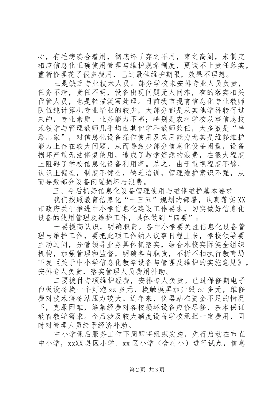 全市中小学信息化设备管理及维护工作会讲话发言稿_第2页