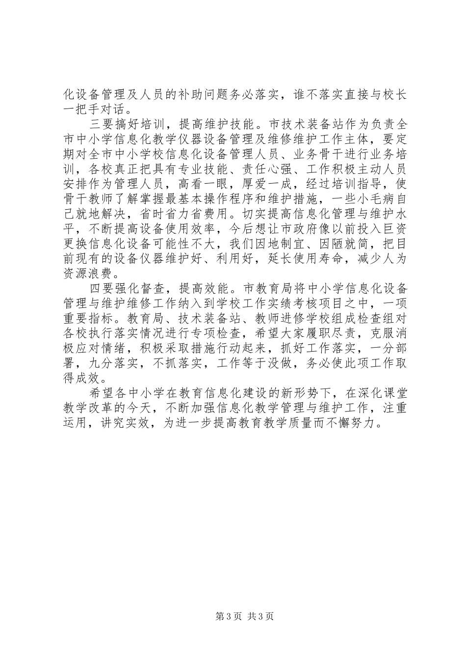 全市中小学信息化设备管理及维护工作会讲话发言稿_第3页