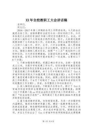 XX年全校教职工大会讲话发言稿