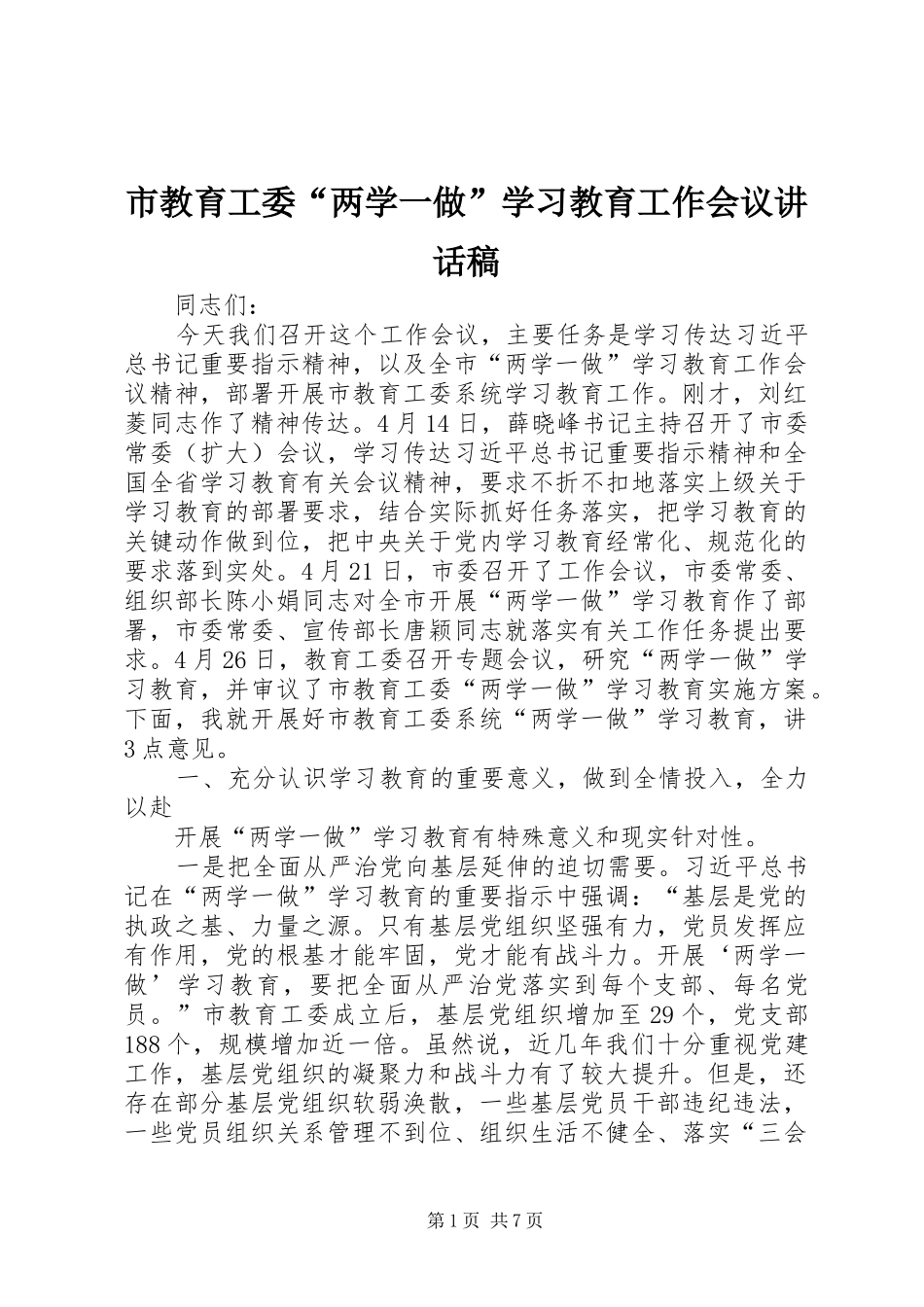市教育工委“两学一做”学习教育工作会议讲话发言稿_第1页