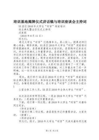 培训基地揭牌仪式讲话发言稿与培训座谈会主持词