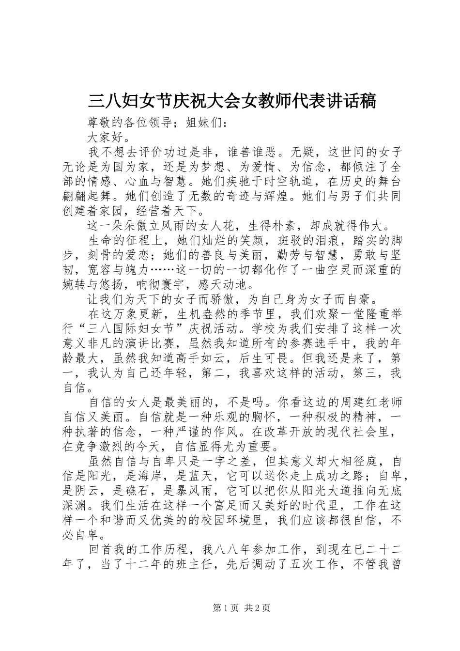 三八妇女节庆祝大会女教师代表讲话发言稿_第1页
