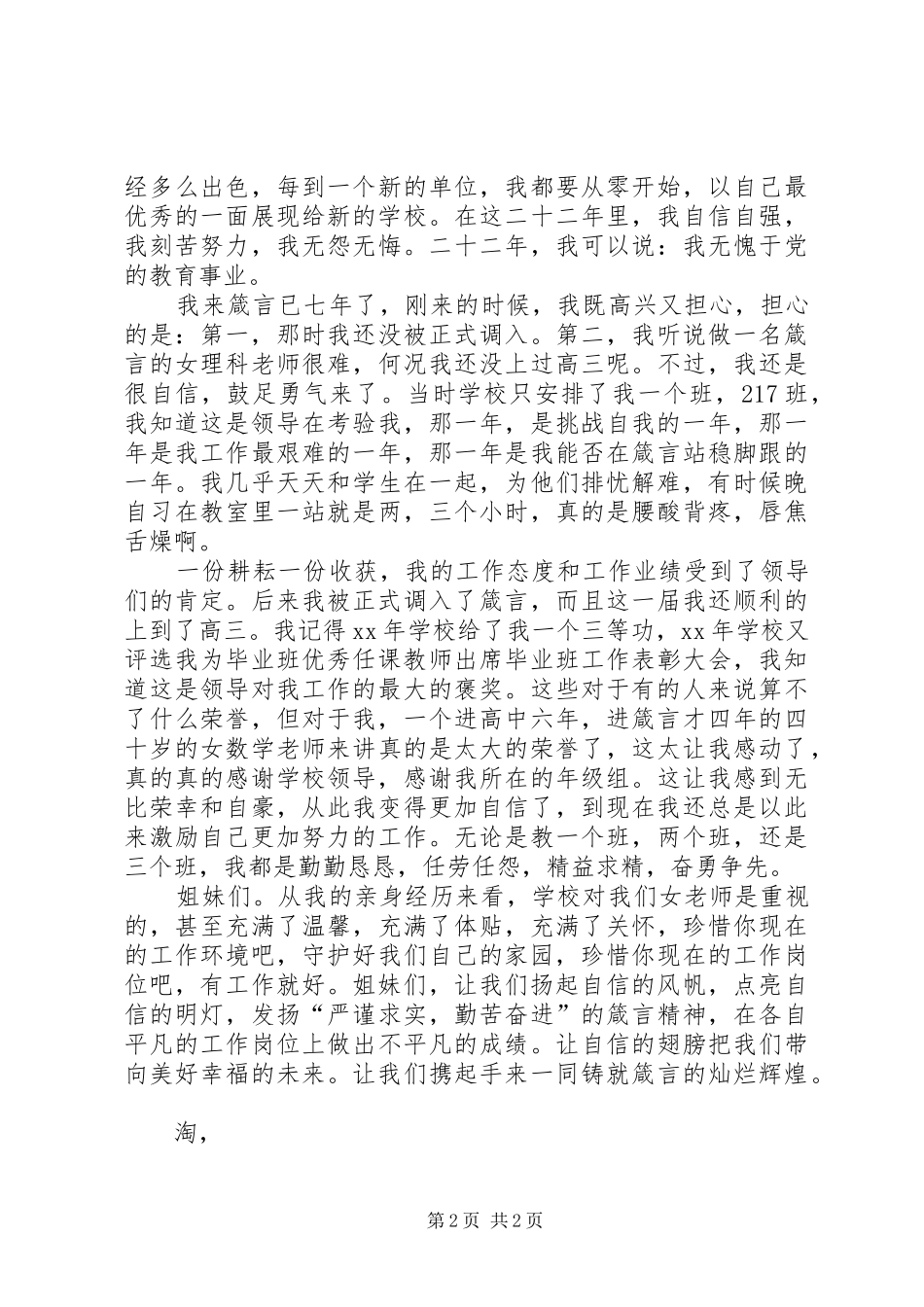 三八妇女节庆祝大会女教师代表讲话发言稿_第2页