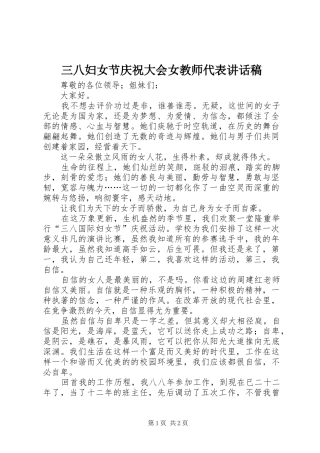 三八妇女节庆祝大会女教师代表讲话发言稿