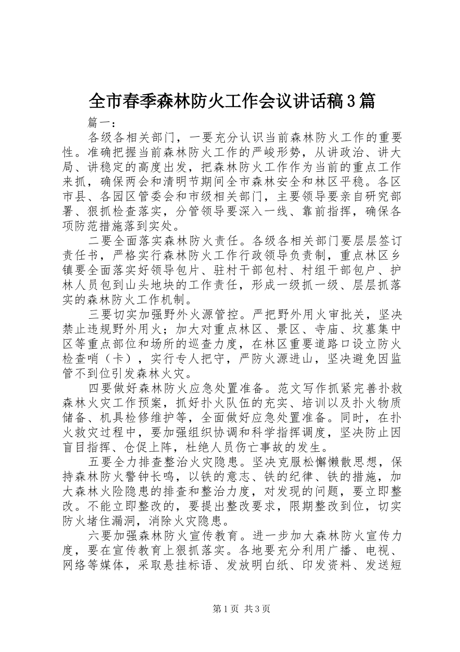 全市春季森林防火工作会议的讲话发言稿3篇_第1页