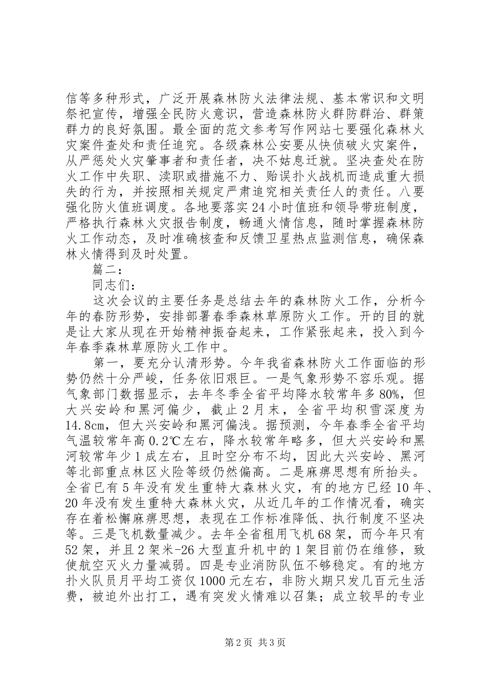 全市春季森林防火工作会议的讲话发言稿3篇_第2页