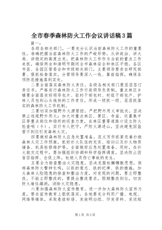 全市春季森林防火工作会议的讲话发言稿3篇