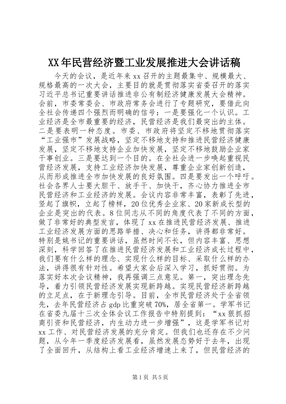 XX年民营经济暨工业发展推进大会讲话发言稿_第1页