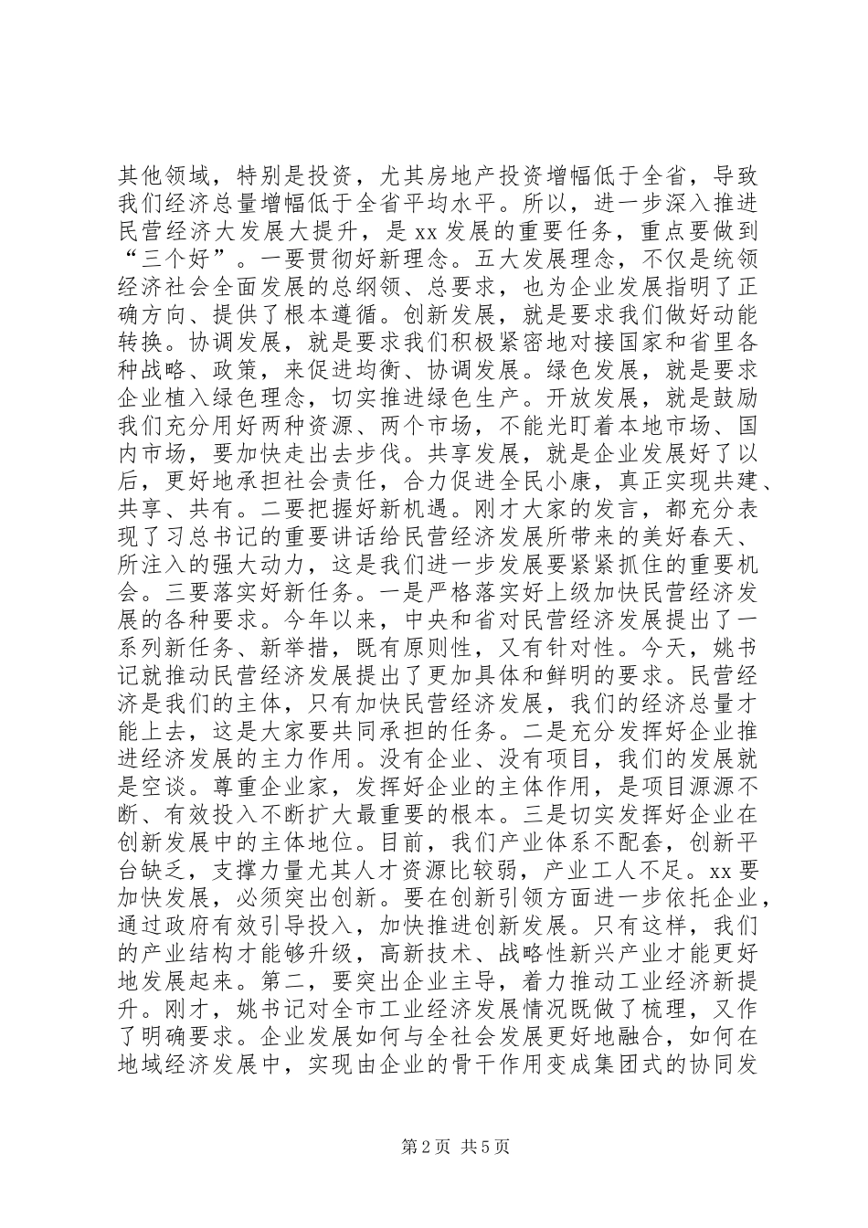 XX年民营经济暨工业发展推进大会讲话发言稿_第2页