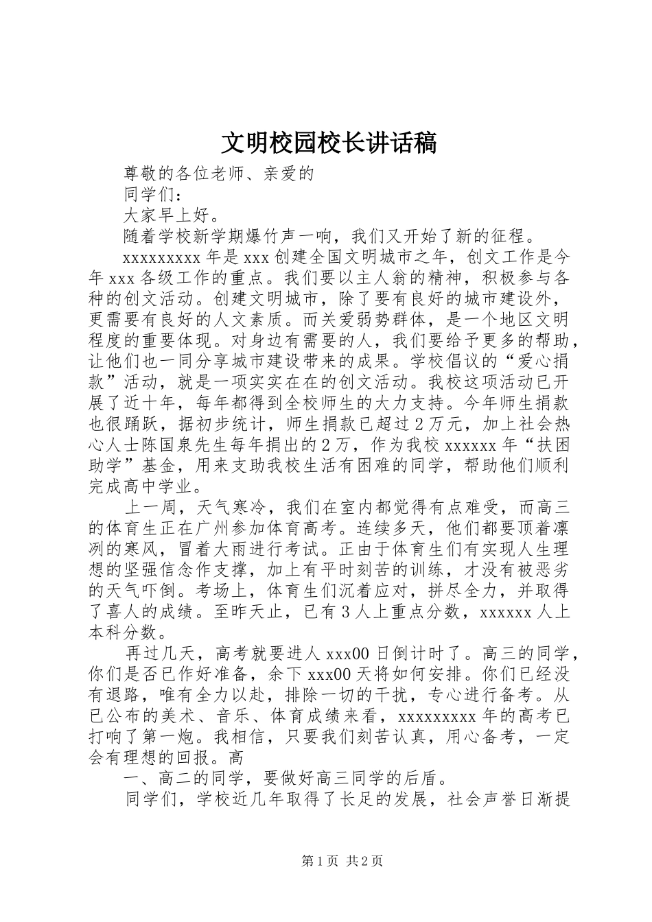 文明校园校长的讲话发言稿_第1页