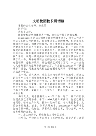 文明校园校长的讲话发言稿