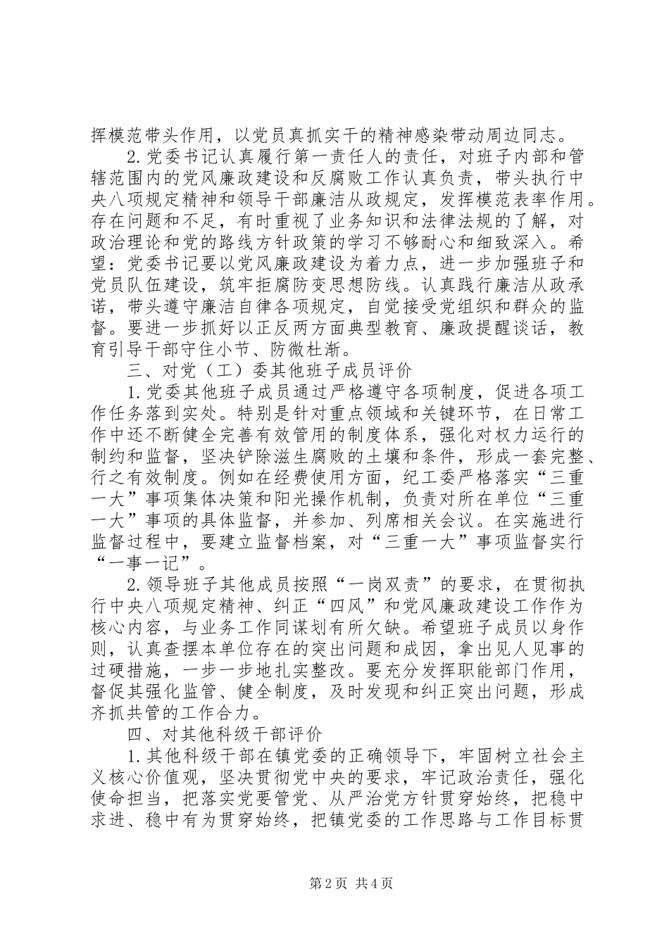 巡察组在巡察期间进行提醒谈话领导讲话发言稿_第2页