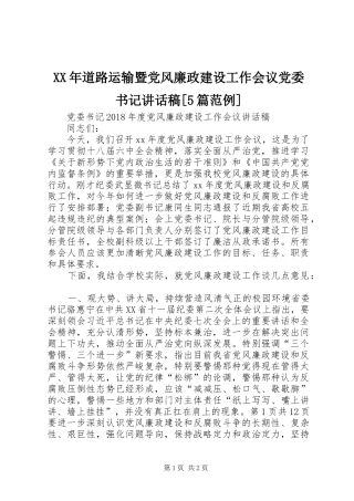 XX年道路运输暨党风廉政建设工作会议党委书记讲话发言稿[5篇范例]