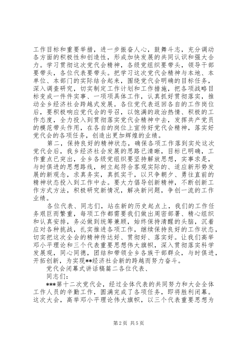 党代会闭幕式的讲话发言稿3篇范文_第2页