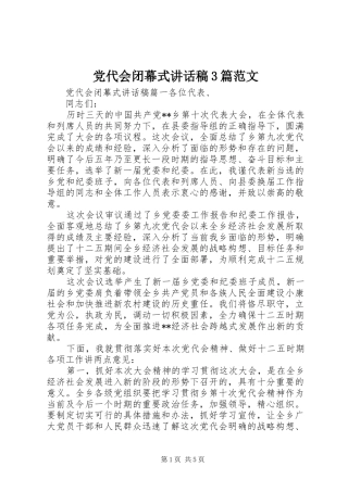 党代会闭幕式的讲话发言稿3篇范文