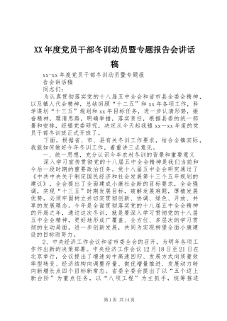 XX年度党员干部冬训动员暨专题报告会讲话发言稿