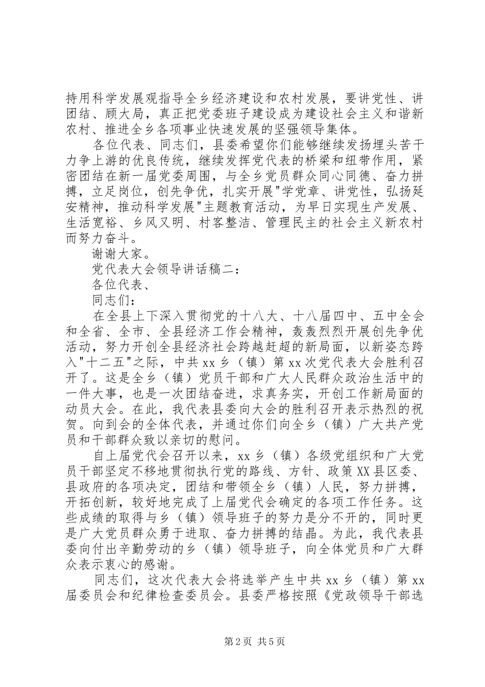 党代表大会领导的讲话发言稿3篇_第2页